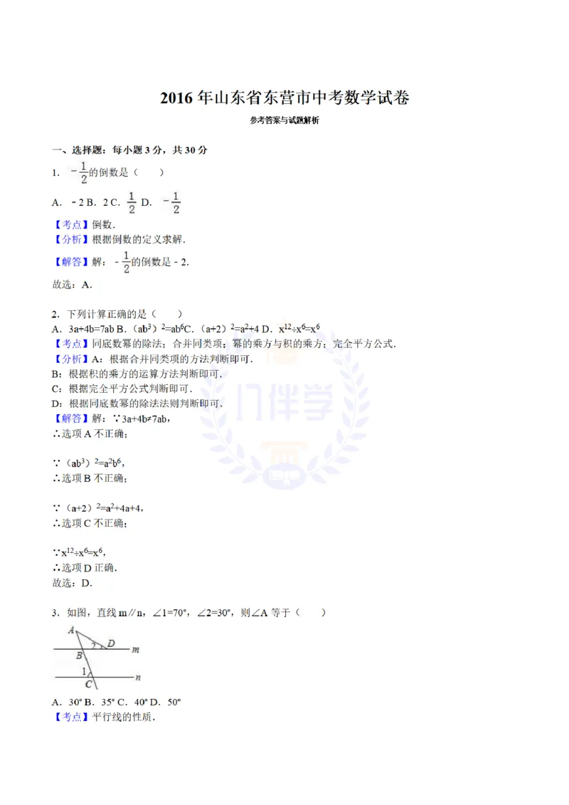 2016年山东省东营市中考数学试卷及答案解析_2026版初中金考卷&bull;45套中考试卷汇编系列合集_全国版中考真题(1)_各省市《历年中考真题》2013-2024(10)_历年中考真题（版本二，按省份划分）