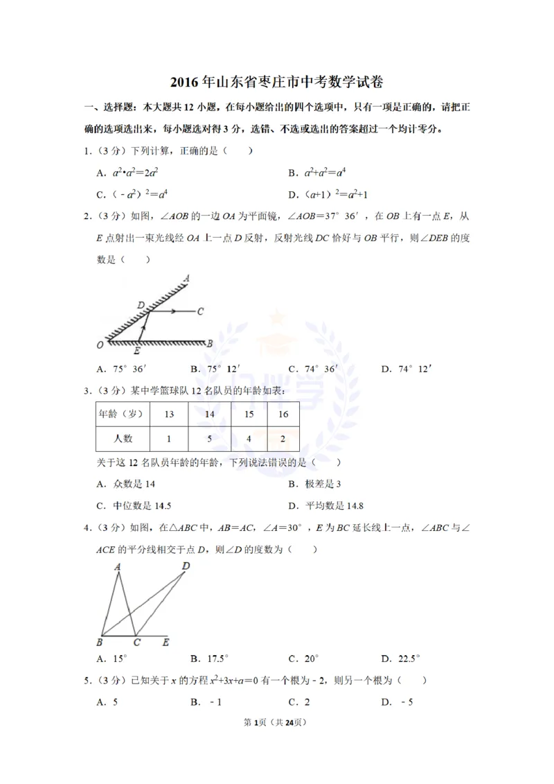 2016年山东省枣庄市中考数学试卷及答案解析_2026版初中金考卷&bull;45套中考试卷汇编系列合集_全国版中考真题(1)_各省市《历年中考真题》2013-2024(10)_历年中考真题（版本二，按省份划分）