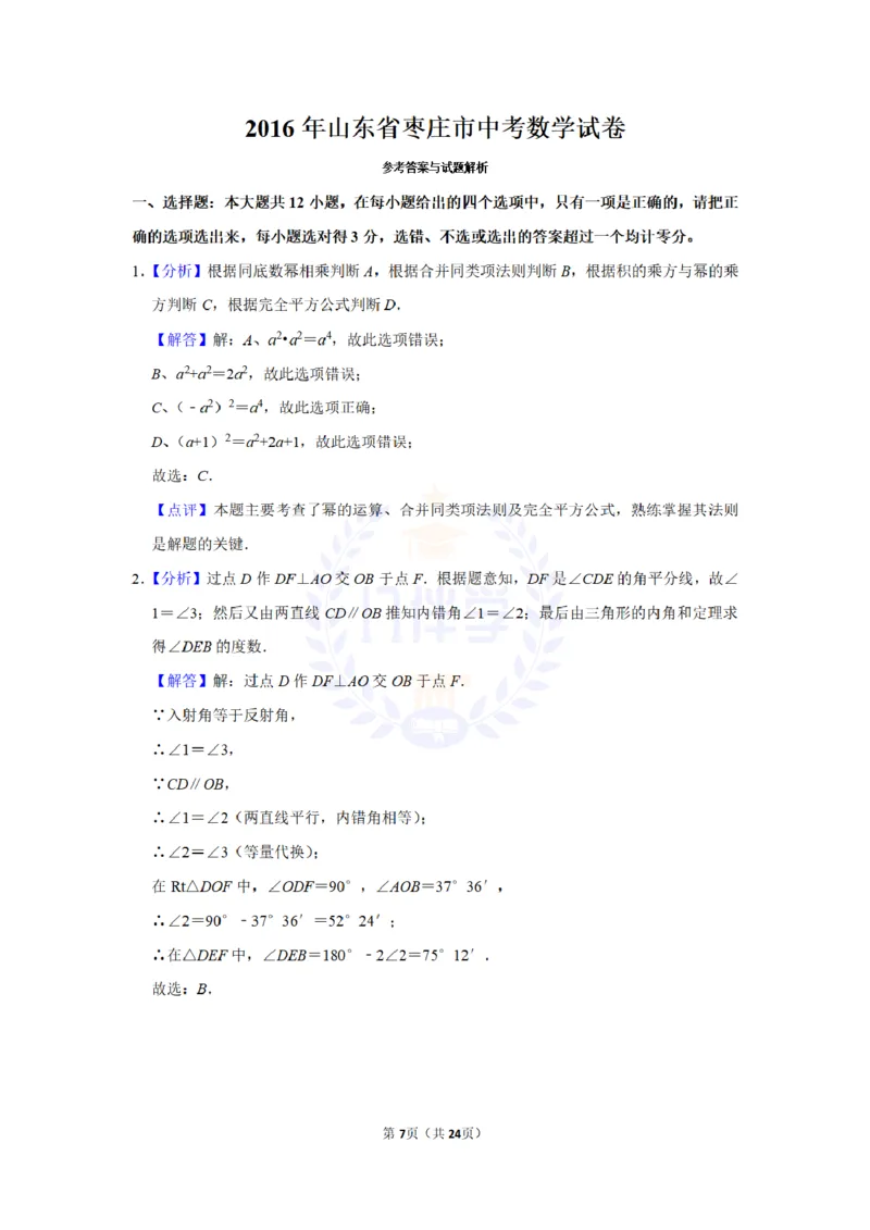 2016年山东省枣庄市中考数学试卷及答案解析_2026版初中金考卷&bull;45套中考试卷汇编系列合集_全国版中考真题(1)_各省市《历年中考真题》2013-2024(10)_历年中考真题（版本二，按省份划分）
