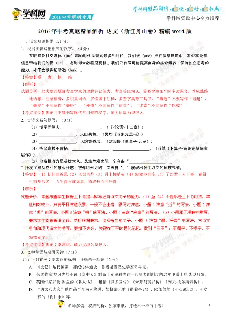 2016年浙江舟山语文试卷+答案+解析(word整理版)_2026版初中金考卷&bull;45套中考试卷汇编系列合集_全国版中考真题(1)_各省市《历年中考真题》2013-2024(10)_浙江_初中语文历年真题（2013-2024）