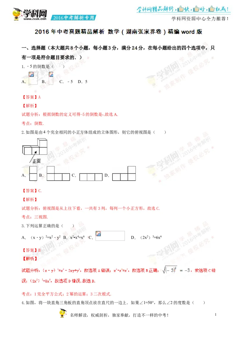 2016湖南张家界数学试卷+答案+解析(word整理版)_2026版初中金考卷&bull;45套中考试卷汇编系列合集_全国版中考真题(1)_各省市《历年中考真题》2013-2024(10)_2.初中数学历年中考真题（2013-2024）