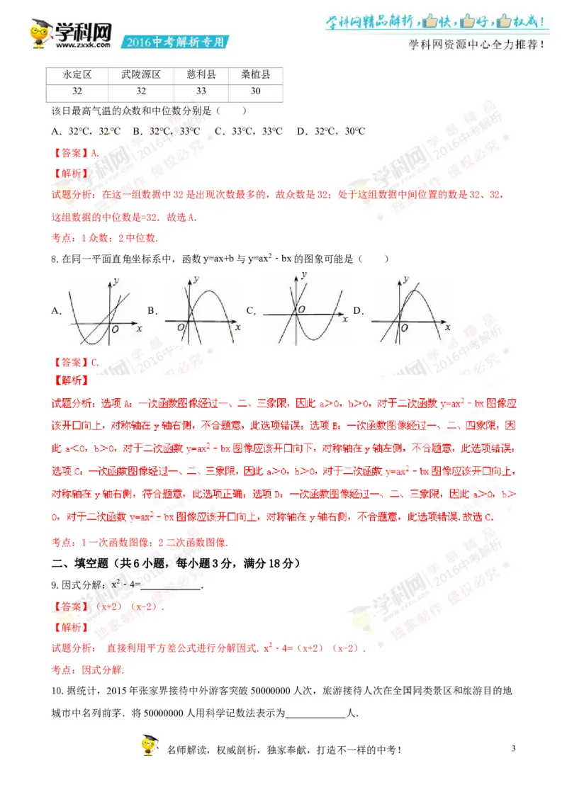 2016湖南张家界数学试卷+答案+解析(word整理版)_2026版初中金考卷&bull;45套中考试卷汇编系列合集_全国版中考真题(1)_各省市《历年中考真题》2013-2024(10)_2.初中数学历年中考真题（2013-2024）