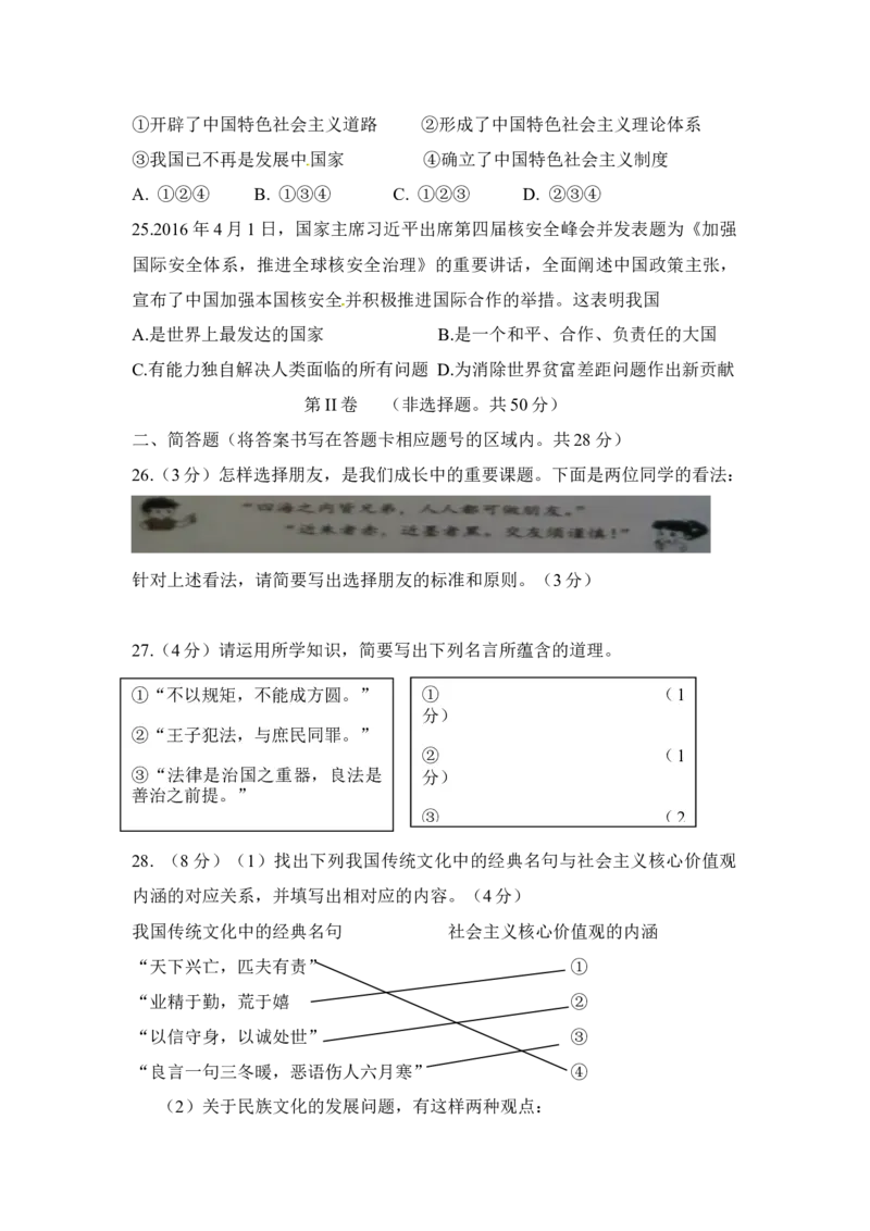 2016昆明道法试卷+答案(word版)_2026版初中金考卷&bull;45套中考试卷汇编系列合集_全国版中考真题(1)_各省市《历年中考真题》2013-2024(10)_历年中考真题（版本一，按科目划分）