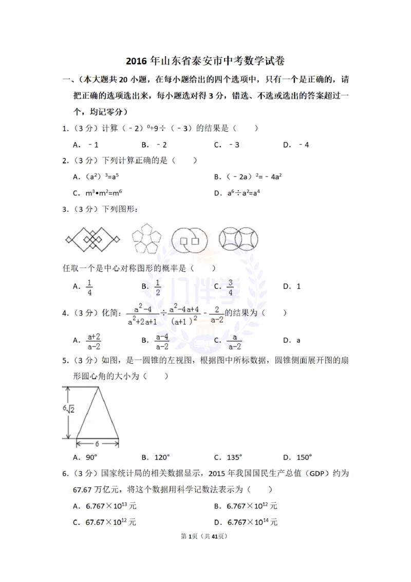 2016年山东省泰安市中考数学试卷及答案解析_2026版初中金考卷&bull;45套中考试卷汇编系列合集_全国版中考真题(1)_各省市《历年中考真题》2013-2024(10)_历年中考真题（版本二，按省份划分）