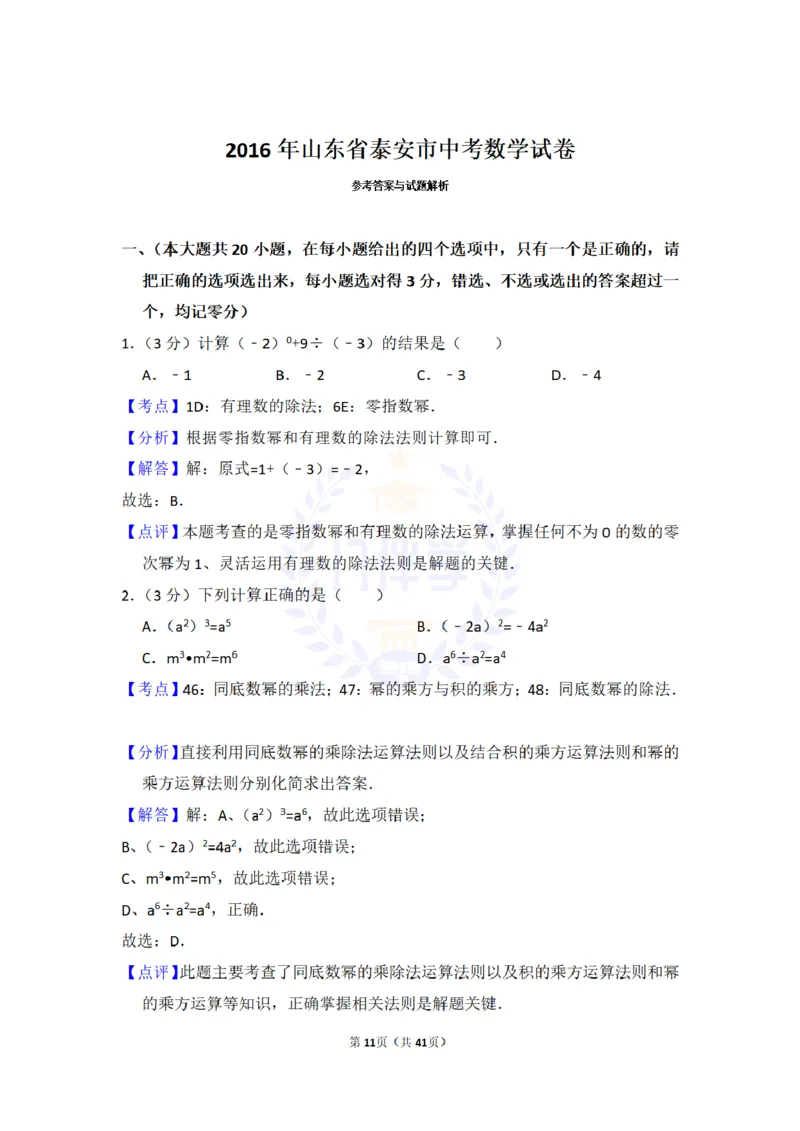 2016年山东省泰安市中考数学试卷及答案解析_2026版初中金考卷&bull;45套中考试卷汇编系列合集_全国版中考真题(1)_各省市《历年中考真题》2013-2024(10)_历年中考真题（版本二，按省份划分）