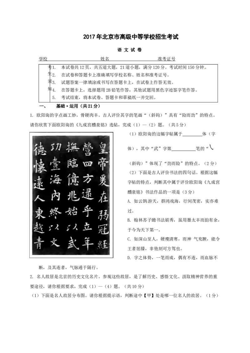 2017北京语文试卷+答案+解析(word整理版)_2026版初中金考卷&bull;45套中考试卷汇编系列合集_全国版中考真题(1)_各省市《历年中考真题》2013-2024(10)_历年中考真题（版本二，按省份划分）_北京