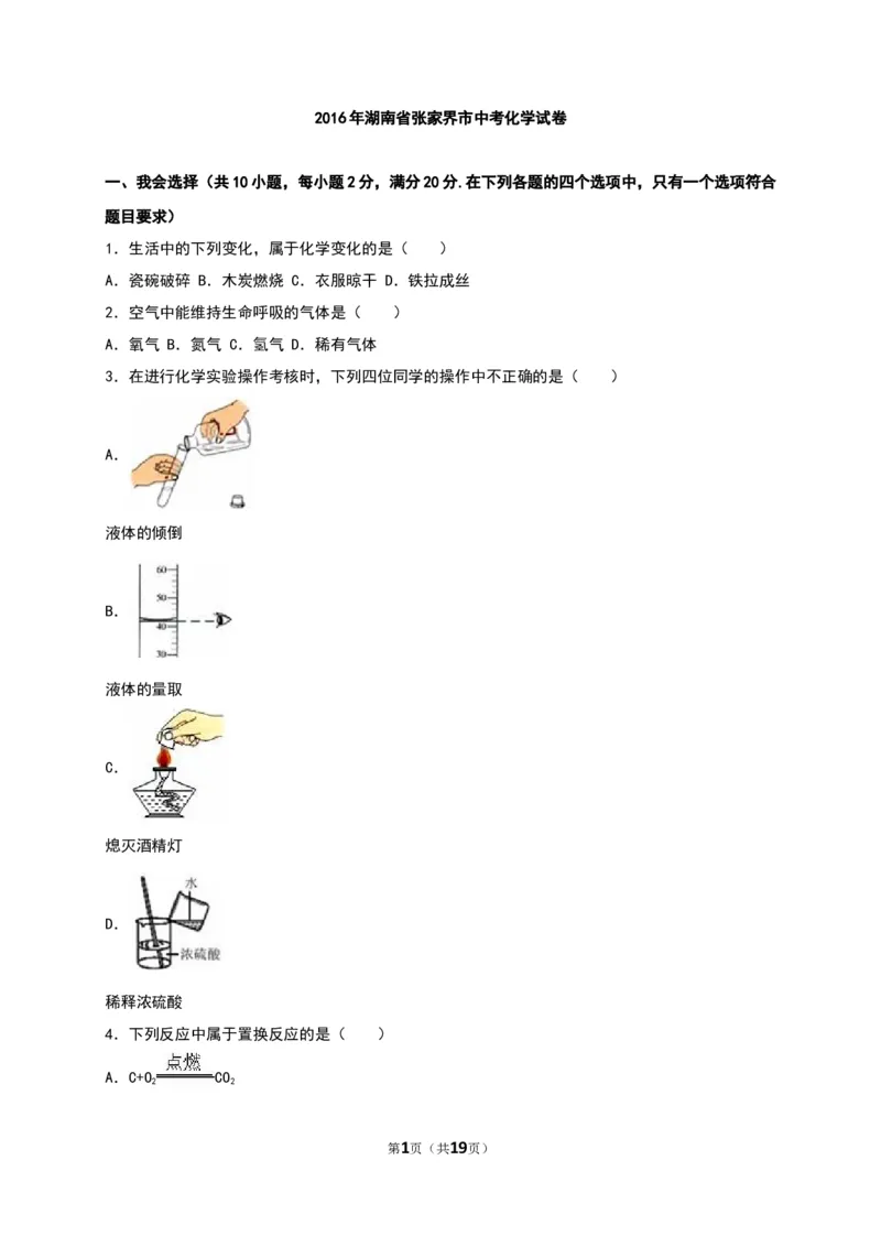 2016湖南张家界化学试卷+答案+解析(word整理版)_2026版初中金考卷&bull;45套中考试卷汇编系列合集_全国版中考真题(1)_各省市《历年中考真题》2013-2024(10)_湖南_初中化学历年真题（2013-2024）