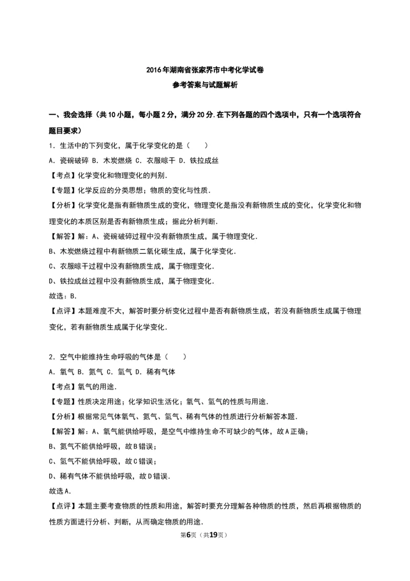 2016湖南张家界化学试卷+答案+解析(word整理版)_2026版初中金考卷&bull;45套中考试卷汇编系列合集_全国版中考真题(1)_各省市《历年中考真题》2013-2024(10)_湖南_初中化学历年真题（2013-2024）