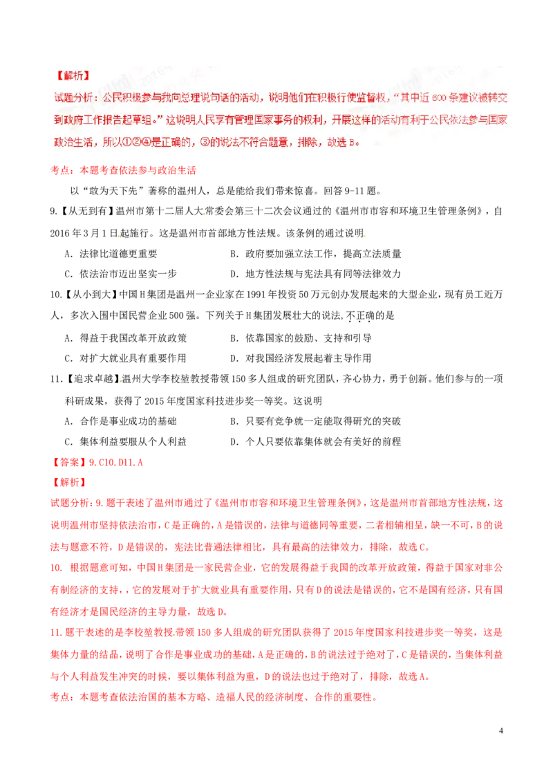 2016年浙江温州道法试卷+答案+解析(word整理版)_2026版初中金考卷&bull;45套中考试卷汇编系列合集_全国版中考真题(1)_各省市《历年中考真题》2013-2024(10)_浙江_初中历史历年真题（2013-2024）