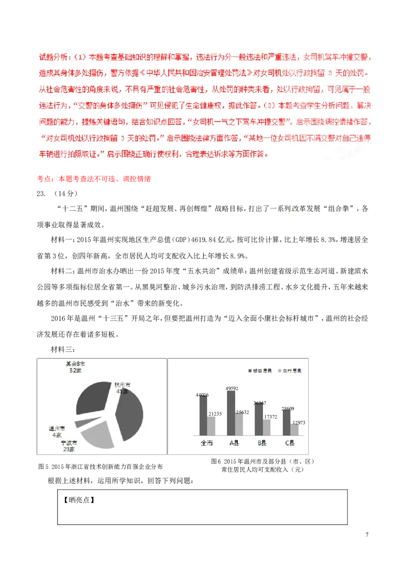 2016年浙江温州道法试卷+答案+解析(word整理版)_2026版初中金考卷&bull;45套中考试卷汇编系列合集_全国版中考真题(1)_各省市《历年中考真题》2013-2024(10)_浙江_初中历史历年真题（2013-2024）