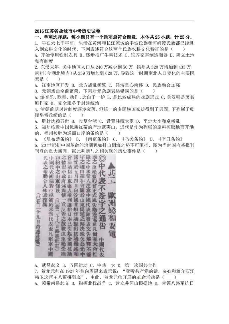 2016年江苏盐城历史试卷+答案+解析(word整理版)_2026版初中金考卷&bull;45套中考试卷汇编系列合集_全国版中考真题(1)_各省市《历年中考真题》2013-2024(10)_7.初中历史历年中考真题（2013-2024）