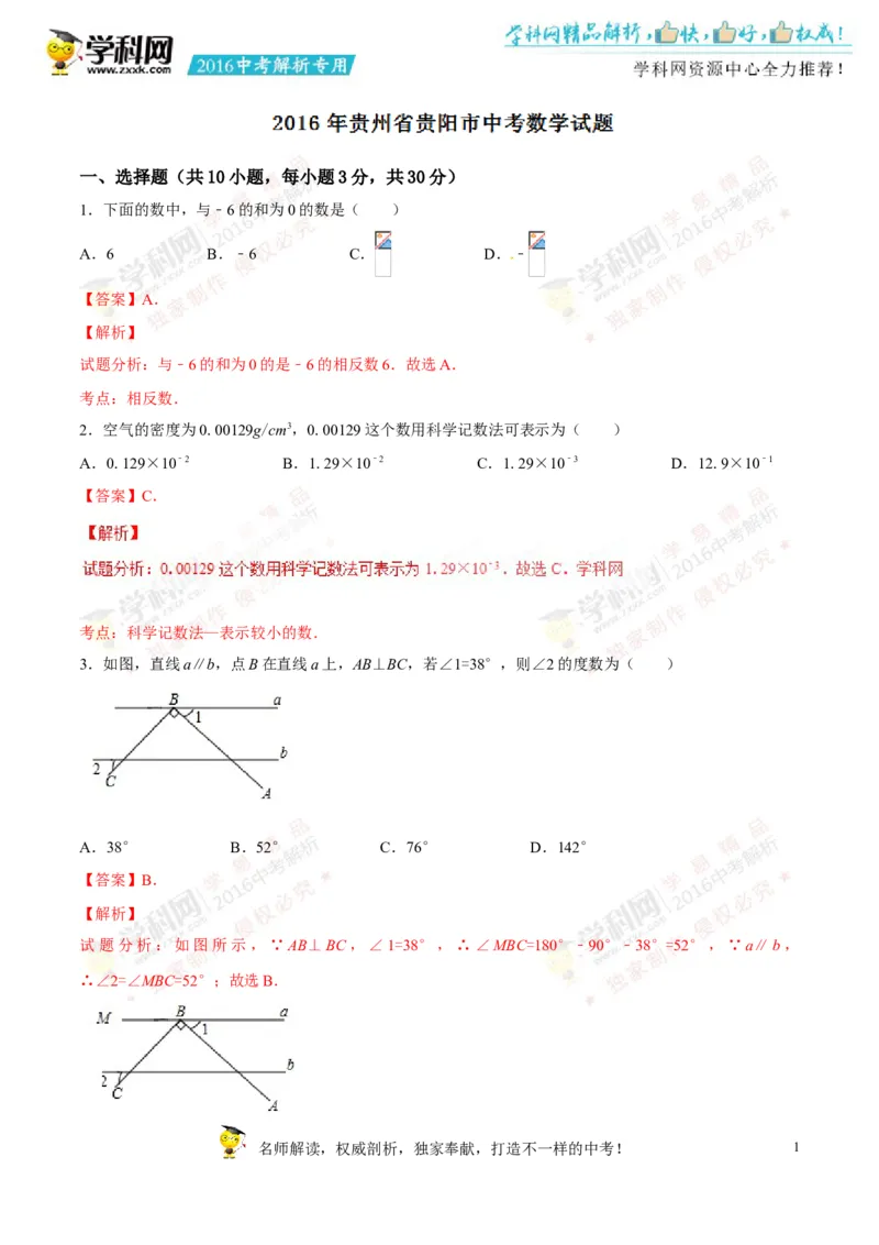 2016贵州贵阳数学试卷+答案+解析(word整理版)_2026版初中金考卷&bull;45套中考试卷汇编系列合集_全国版中考真题(1)_各省市《历年中考真题》2013-2024(10)_历年中考真题（版本一，按科目划分）