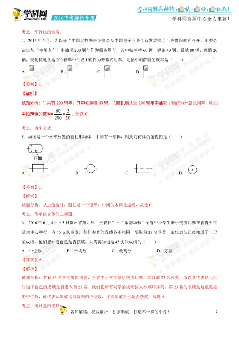 2016贵州贵阳数学试卷+答案+解析(word整理版)_2026版初中金考卷&bull;45套中考试卷汇编系列合集_全国版中考真题(1)_各省市《历年中考真题》2013-2024(10)_历年中考真题（版本一，按科目划分）
