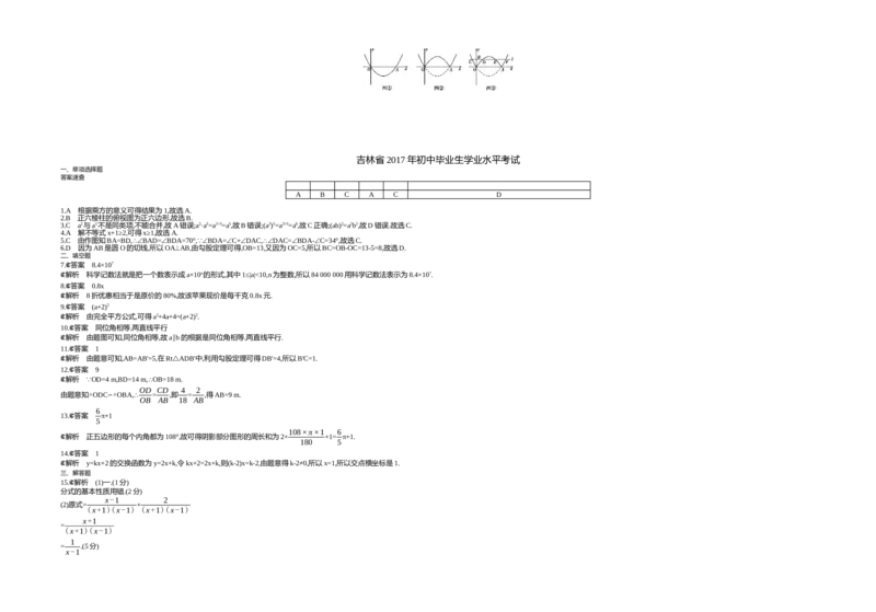 2017吉林数学试卷+答案+解析(word整理版)_2026版初中金考卷&bull;45套中考试卷汇编系列合集_全国版中考真题(2)_各省市《历年中考真题》2013-2024(10)_历年中考真题（版本二，按省份划分）_吉林