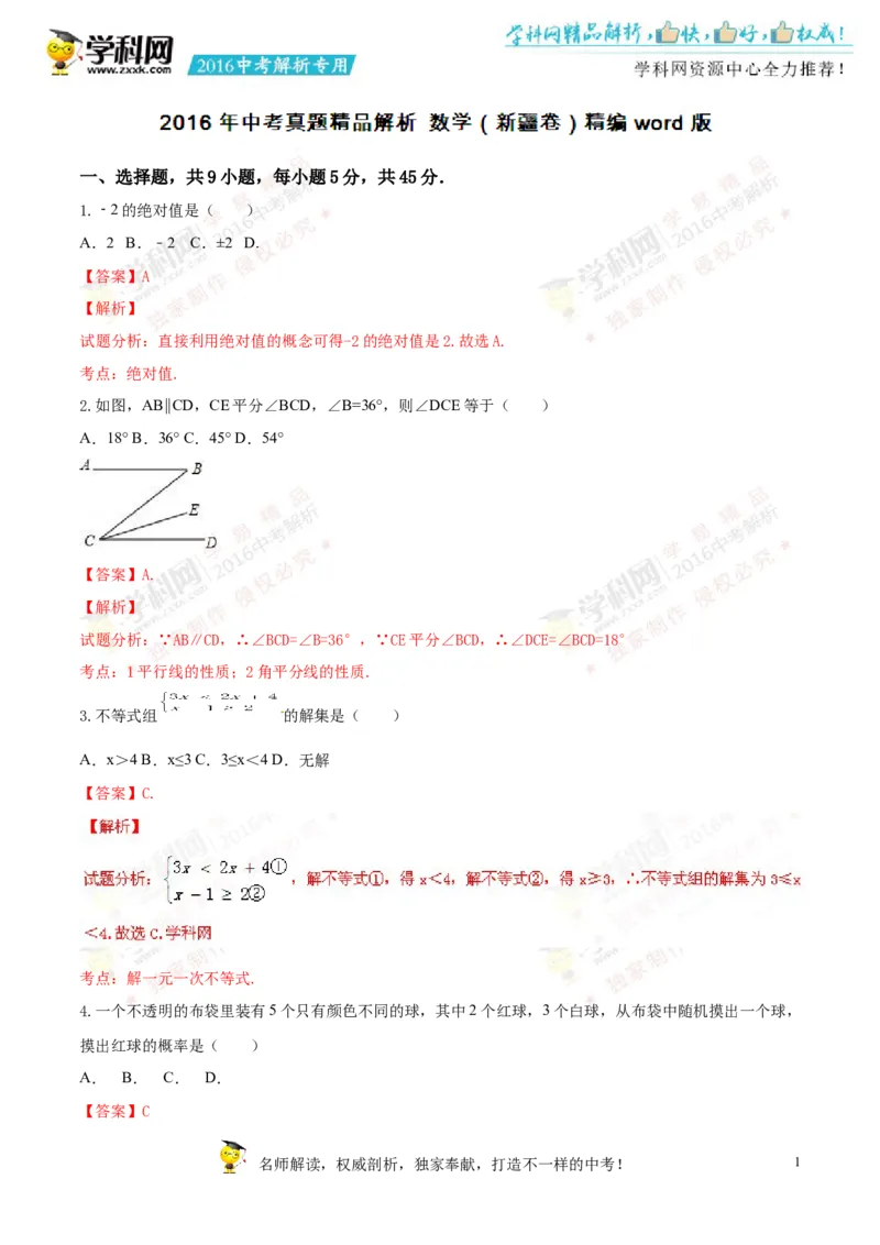 2016新疆数学试卷+答案+解析(word整理版)_2026版初中金考卷&bull;45套中考试卷汇编系列合集_全国版中考真题(1)_各省市《历年中考真题》2013-2024(10)_历年中考真题（版本一，按科目划分）