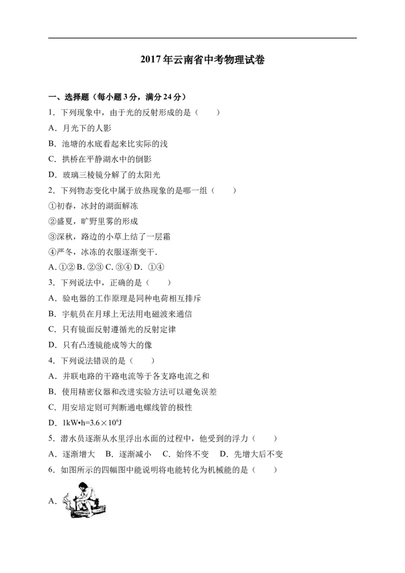 2017云南省物理试卷+答案+解析(word整理版)_2026版初中金考卷&bull;45套中考试卷汇编系列合集_全国版中考真题(1)_各省市《历年中考真题》2013-2024(10)_历年中考真题（版本一，按科目划分）