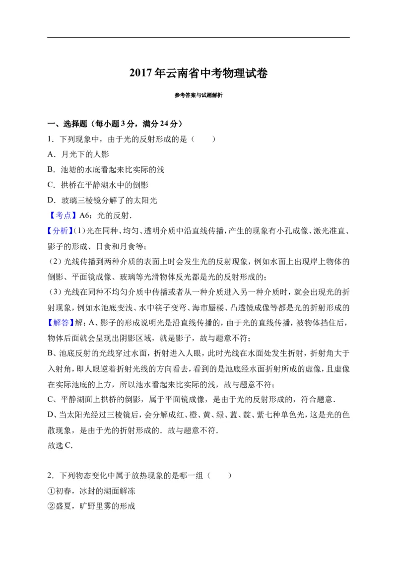 2017云南省物理试卷+答案+解析(word整理版)_2026版初中金考卷&bull;45套中考试卷汇编系列合集_全国版中考真题(1)_各省市《历年中考真题》2013-2024(10)_历年中考真题（版本一，按科目划分）