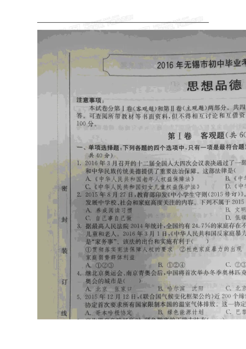 2016年江苏无锡道法试卷+答案(图片word版)_2026版初中金考卷&bull;45套中考试卷汇编系列合集_全国版中考真题(1)_各省市《历年中考真题》2013-2024(10)_历年中考真题（版本一，按科目划分）