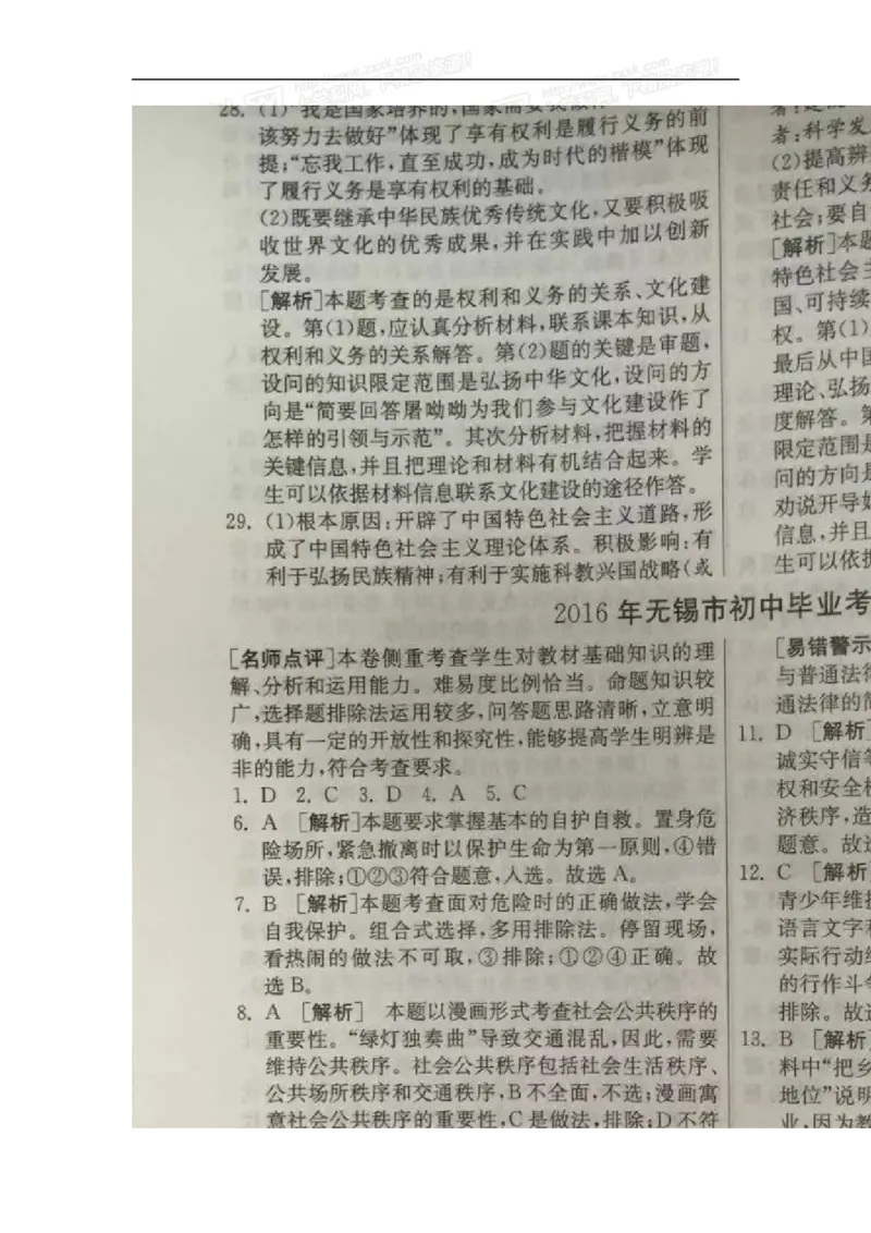 2016年江苏无锡道法试卷+答案(图片word版)_2026版初中金考卷&bull;45套中考试卷汇编系列合集_全国版中考真题(1)_各省市《历年中考真题》2013-2024(10)_历年中考真题（版本一，按科目划分）