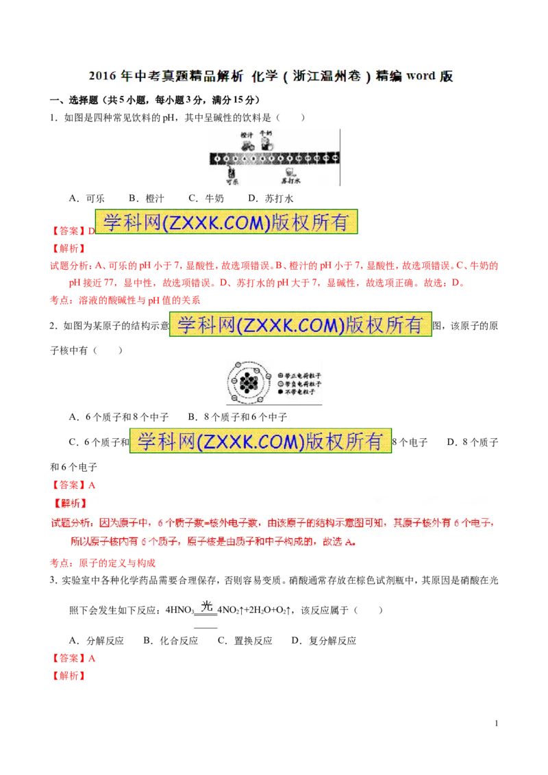 2016浙江温州化学试卷+答案+解析(word整理版)_2026版初中金考卷&bull;45套中考试卷汇编系列合集_全国版中考真题(1)_各省市《历年中考真题》2013-2024(10)_历年中考真题（版本二，按省份划分）