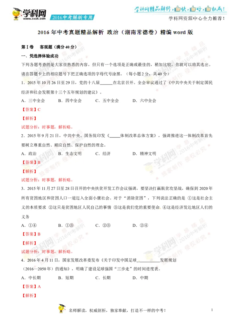 2016湖南常德道法试卷+答案+解析(word整理版)_2026版初中金考卷&bull;45套中考试卷汇编系列合集_全国版中考真题(1)_各省市《历年中考真题》2013-2024(10)_历年中考真题（版本一，按科目划分）