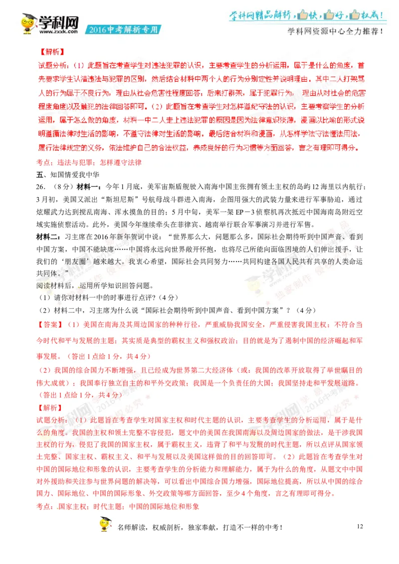 2016湖南常德道法试卷+答案+解析(word整理版)_2026版初中金考卷&bull;45套中考试卷汇编系列合集_全国版中考真题(1)_各省市《历年中考真题》2013-2024(10)_历年中考真题（版本一，按科目划分）