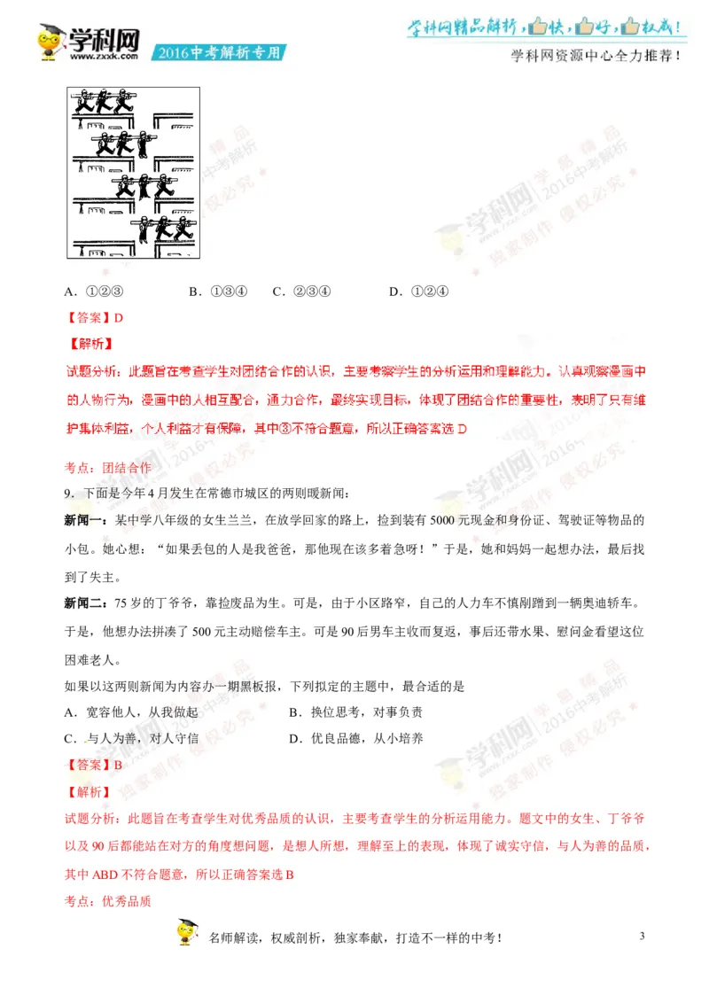 2016湖南常德道法试卷+答案+解析(word整理版)_2026版初中金考卷&bull;45套中考试卷汇编系列合集_全国版中考真题(1)_各省市《历年中考真题》2013-2024(10)_历年中考真题（版本一，按科目划分）