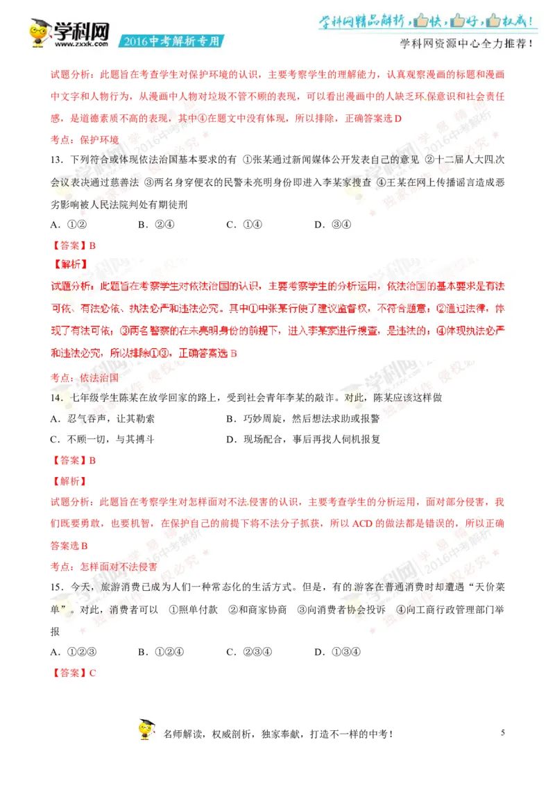 2016湖南常德道法试卷+答案+解析(word整理版)_2026版初中金考卷&bull;45套中考试卷汇编系列合集_全国版中考真题(1)_各省市《历年中考真题》2013-2024(10)_历年中考真题（版本一，按科目划分）