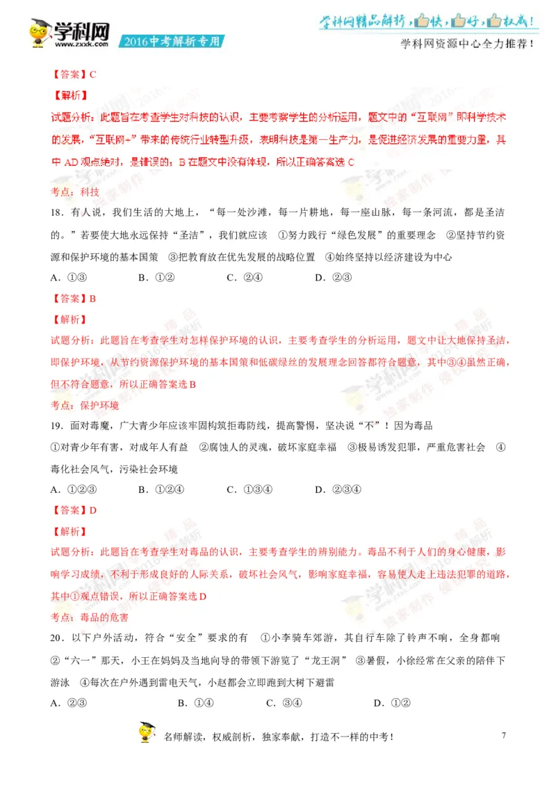 2016湖南常德道法试卷+答案+解析(word整理版)_2026版初中金考卷&bull;45套中考试卷汇编系列合集_全国版中考真题(1)_各省市《历年中考真题》2013-2024(10)_历年中考真题（版本一，按科目划分）