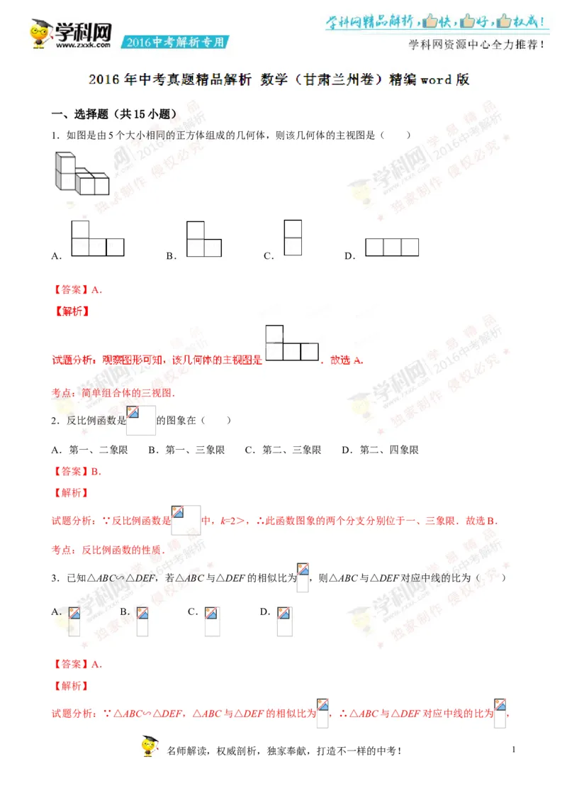 2016甘肃兰州数学试卷+答案+解析(word整理版)_2026版初中金考卷&bull;45套中考试卷汇编系列合集_全国版中考真题(1)_各省市《历年中考真题》2013-2024(10)_历年中考真题（版本二，按省份划分）