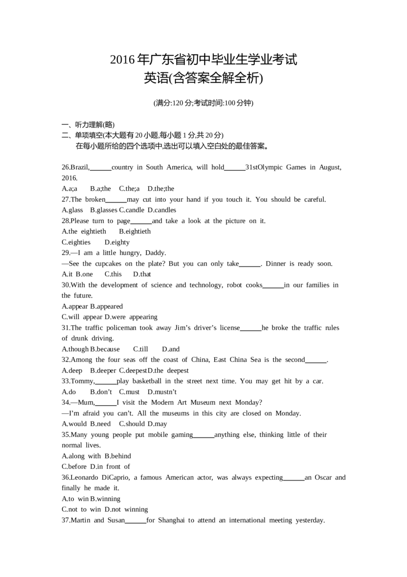 2016广东英语试卷+答案+解析(word整理版)_2026版初中金考卷&bull;45套中考试卷汇编系列合集_全国版中考真题(1)_各省市《历年中考真题》2013-2024(10)_历年中考真题（版本一，按科目划分）