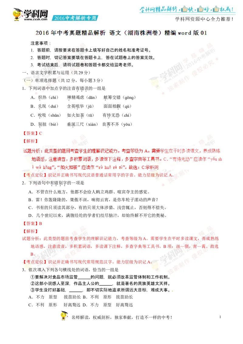 2016湖南株洲语文试卷+答案+解析(word整理版)_2026版初中金考卷&bull;45套中考试卷汇编系列合集_全国版中考真题(1)_各省市《历年中考真题》2013-2024(10)_历年中考真题（版本一，按科目划分）