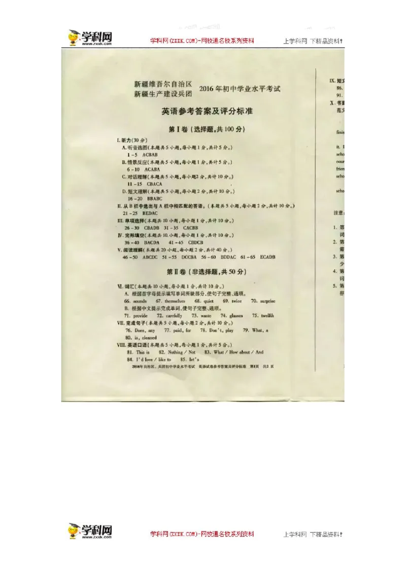 2016新疆英语试卷+答案(图片+word整理版)_2026版初中金考卷&bull;45套中考试卷汇编系列合集_全国版中考真题(1)_各省市《历年中考真题》2013-2024(10)_历年中考真题（版本二，按省份划分）_新疆