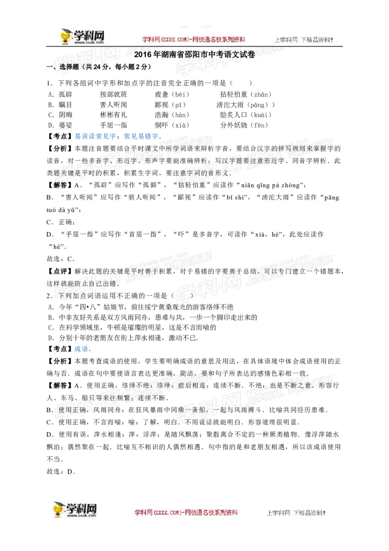 2016湖南邵阳语文试卷+答案+解析(word整理版)_2026版初中金考卷&bull;45套中考试卷汇编系列合集_全国版中考真题(1)_各省市《历年中考真题》2013-2024(10)_历年中考真题（版本一，按科目划分）