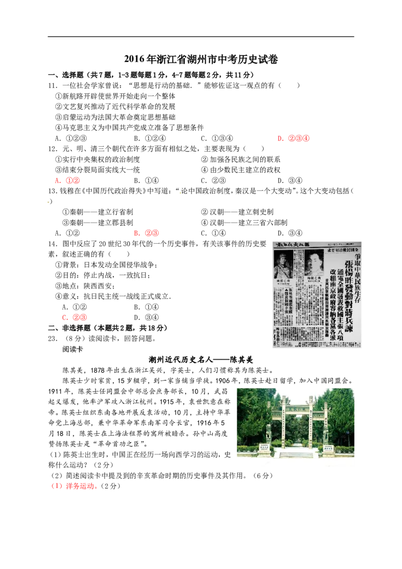 2016年浙江湖州历史试卷+答案(word整理版)_2026版初中金考卷&bull;45套中考试卷汇编系列合集_全国版中考真题(1)_各省市《历年中考真题》2013-2024(10)_历年中考真题（版本二，按省份划分）
