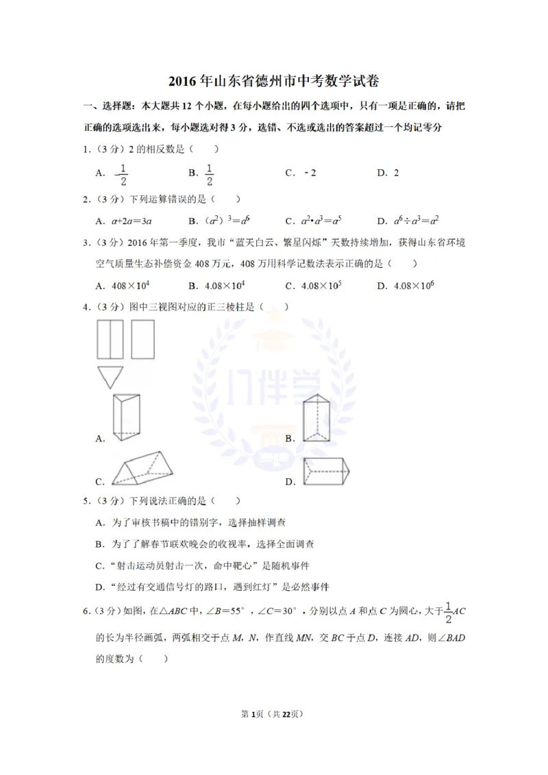 2016年山东省德州市中考数学试卷及答案解析_2026版初中金考卷&bull;45套中考试卷汇编系列合集_全国版中考真题(1)_各省市《历年中考真题》2013-2024(10)_历年中考真题（版本二，按省份划分）