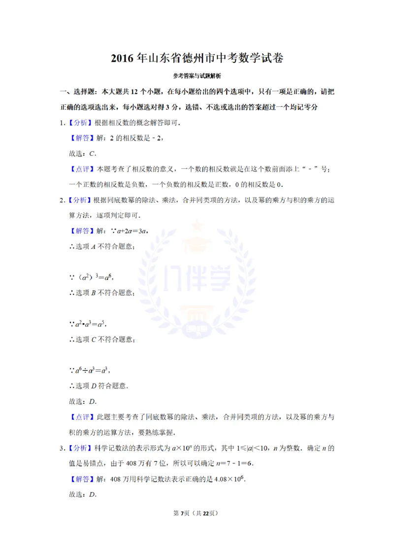 2016年山东省德州市中考数学试卷及答案解析_2026版初中金考卷&bull;45套中考试卷汇编系列合集_全国版中考真题(1)_各省市《历年中考真题》2013-2024(10)_历年中考真题（版本二，按省份划分）