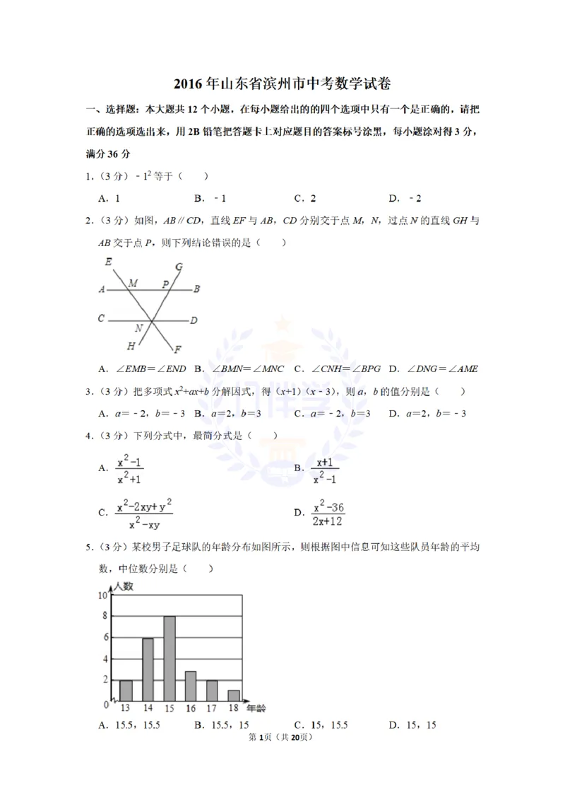 2016年山东省滨州市中考数学试卷及答案解析_2026版初中金考卷&bull;45套中考试卷汇编系列合集_全国版中考真题(1)_各省市《历年中考真题》2013-2024(10)_历年中考真题（版本二，按省份划分）
