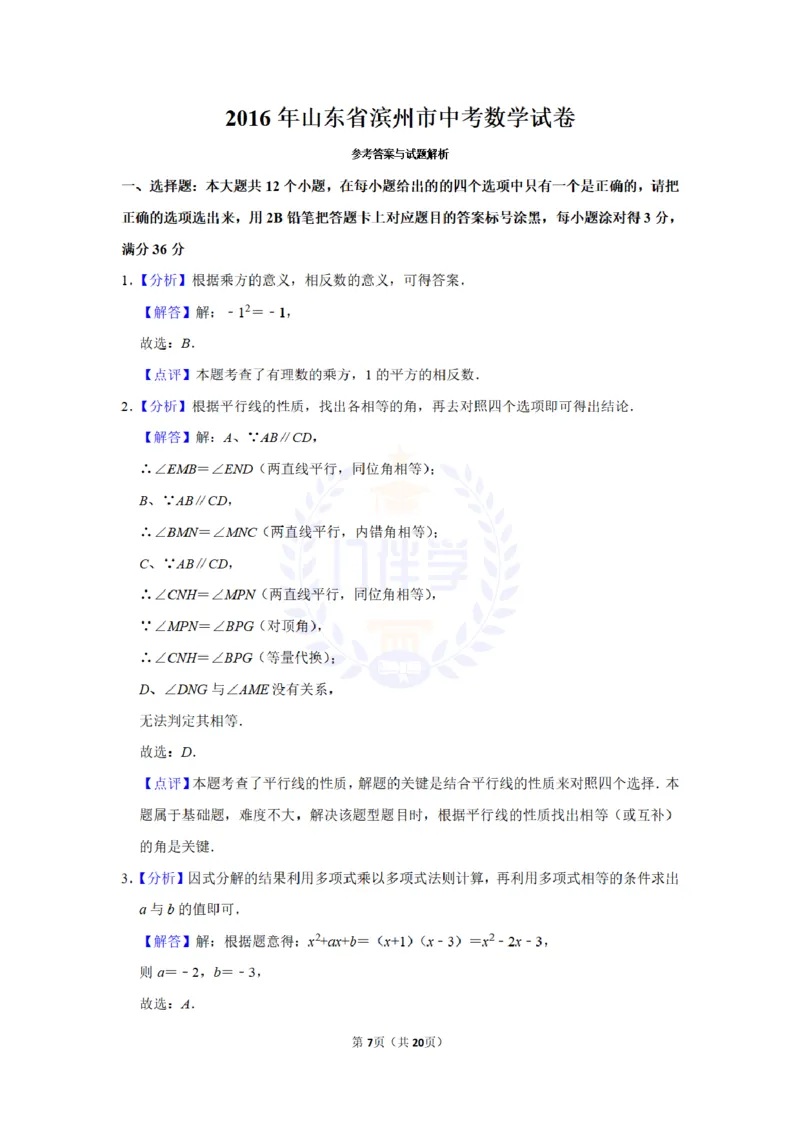 2016年山东省滨州市中考数学试卷及答案解析_2026版初中金考卷&bull;45套中考试卷汇编系列合集_全国版中考真题(1)_各省市《历年中考真题》2013-2024(10)_历年中考真题（版本二，按省份划分）