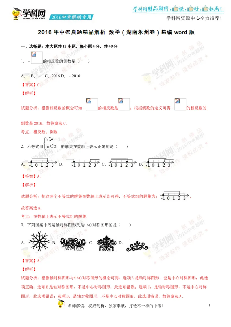 2016湖南永州数学试卷+答案+解析(word整理版)_2026版初中金考卷&bull;45套中考试卷汇编系列合集_全国版中考真题(1)_各省市《历年中考真题》2013-2024(10)_历年中考真题（版本一，按科目划分）