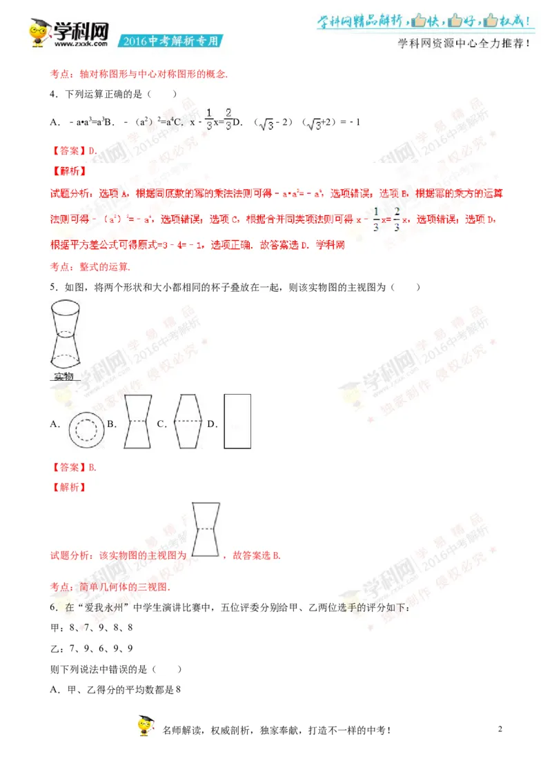 2016湖南永州数学试卷+答案+解析(word整理版)_2026版初中金考卷&bull;45套中考试卷汇编系列合集_全国版中考真题(1)_各省市《历年中考真题》2013-2024(10)_历年中考真题（版本一，按科目划分）