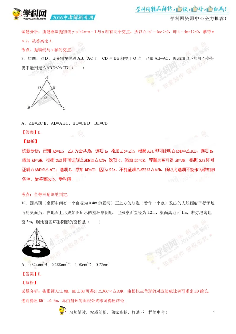2016湖南永州数学试卷+答案+解析(word整理版)_2026版初中金考卷&bull;45套中考试卷汇编系列合集_全国版中考真题(1)_各省市《历年中考真题》2013-2024(10)_历年中考真题（版本一，按科目划分）
