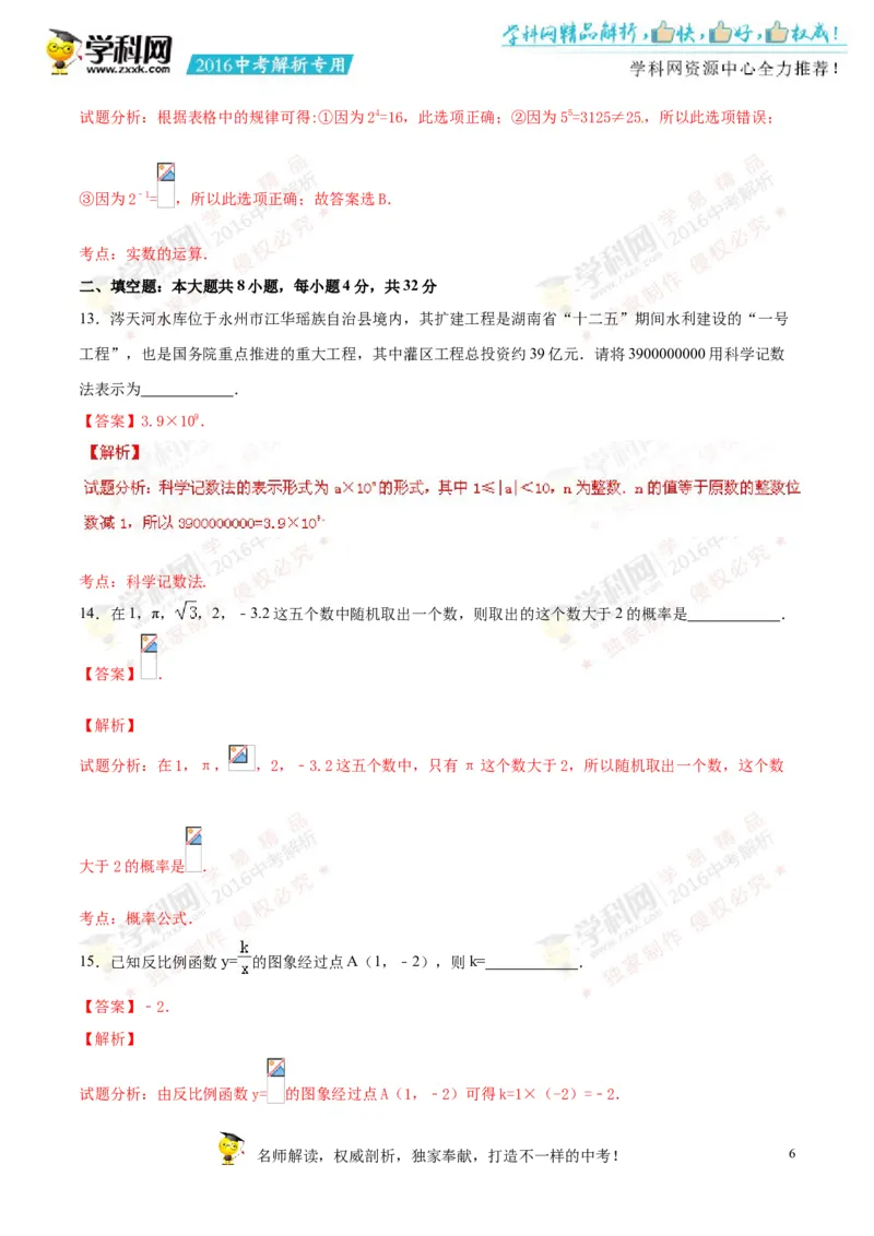 2016湖南永州数学试卷+答案+解析(word整理版)_2026版初中金考卷&bull;45套中考试卷汇编系列合集_全国版中考真题(1)_各省市《历年中考真题》2013-2024(10)_历年中考真题（版本一，按科目划分）
