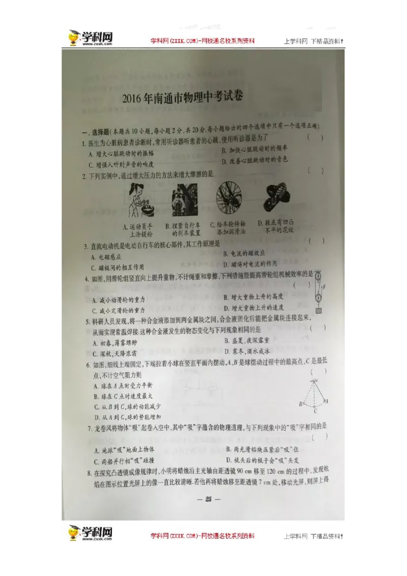 2016年江苏南通物理试卷+答案(图片word版)_2026版初中金考卷&bull;45套中考试卷汇编系列合集_全国版中考真题_各省市《历年中考真题》2013-2024(10)_历年中考真题（版本二，按省份划分）_江苏