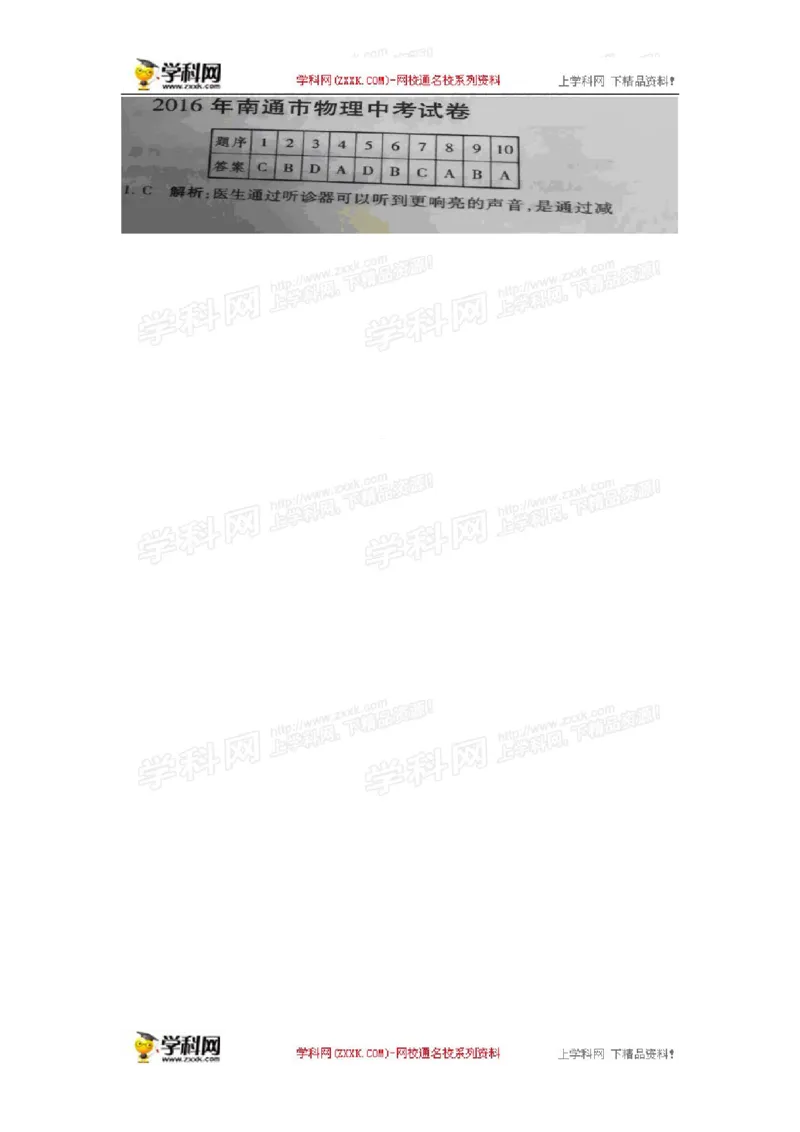 2016年江苏南通物理试卷+答案(图片word版)_2026版初中金考卷&bull;45套中考试卷汇编系列合集_全国版中考真题_各省市《历年中考真题》2013-2024(10)_历年中考真题（版本二，按省份划分）_江苏