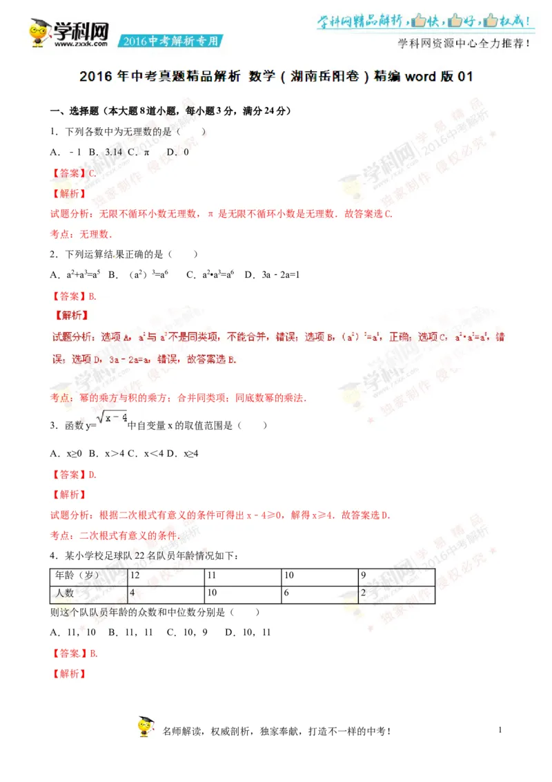 2016湖南岳阳数学试卷+答案+解析(word整理版)_2026版初中金考卷&bull;45套中考试卷汇编系列合集_全国版中考真题(1)_各省市《历年中考真题》2013-2024(10)_历年中考真题（版本二，按省份划分）