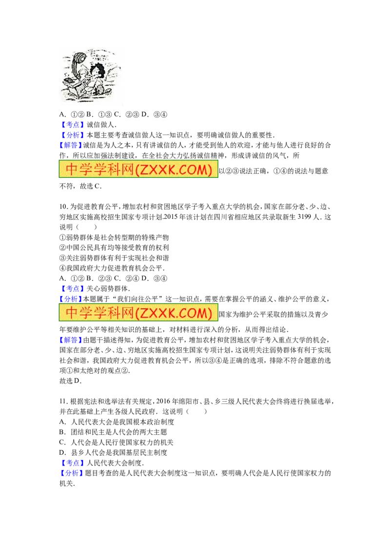 2016四川绵阳道德与法治试卷+答案+解析(word整理版)_2026版初中金考卷&bull;45套中考试卷汇编系列合集_全国版中考真题(1)_各省市《历年中考真题》2013-2024(10)_26四川地区试卷
