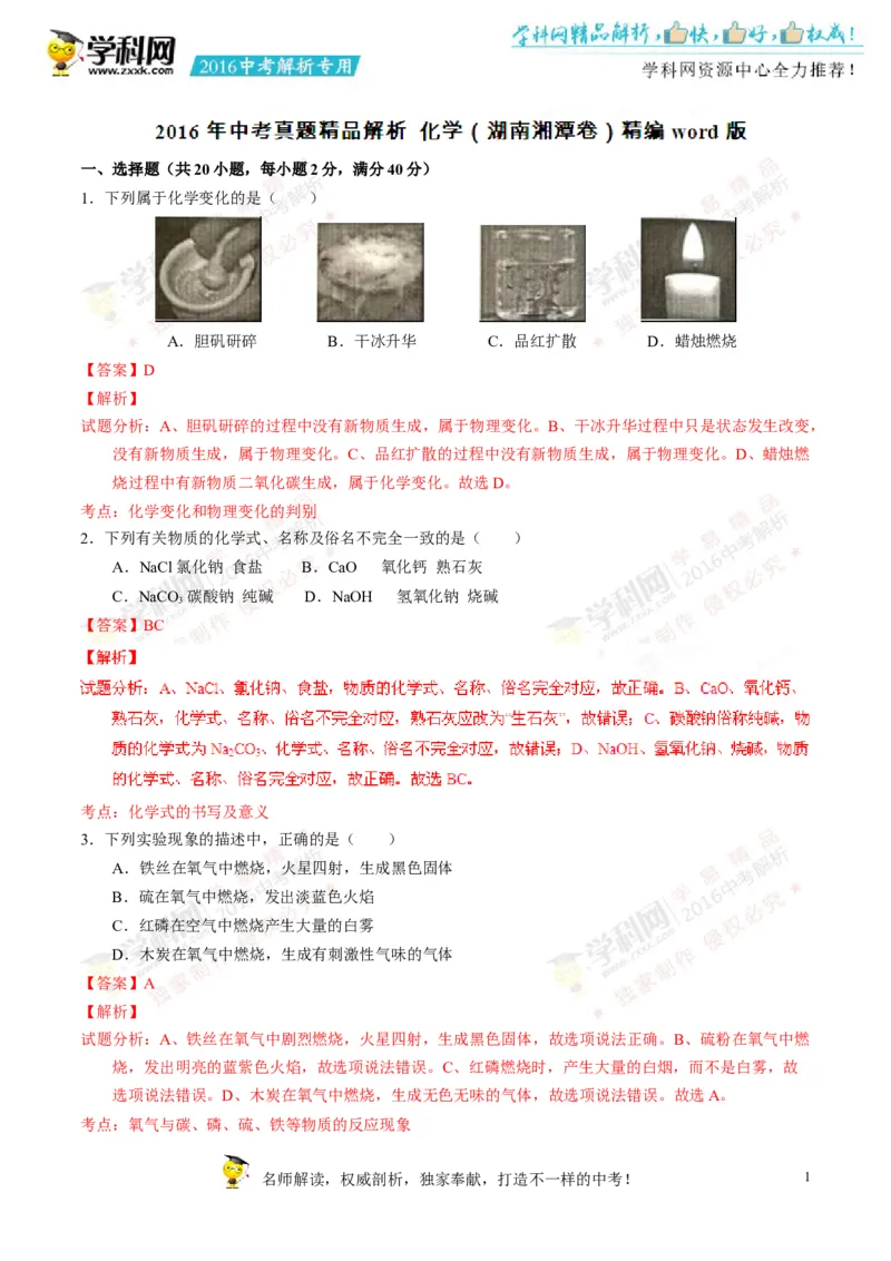 2016湖南湘潭化学试卷+答案+解析(word整理版)_2026版初中金考卷&bull;45套中考试卷汇编系列合集_全国版中考真题(1)_各省市《历年中考真题》2013-2024(10)_历年中考真题（版本二，按省份划分）