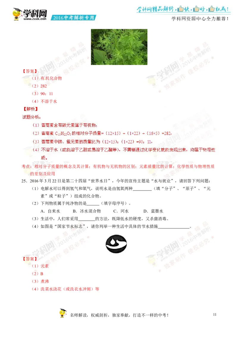 2016湖南湘潭化学试卷+答案+解析(word整理版)_2026版初中金考卷&bull;45套中考试卷汇编系列合集_全国版中考真题(1)_各省市《历年中考真题》2013-2024(10)_历年中考真题（版本二，按省份划分）