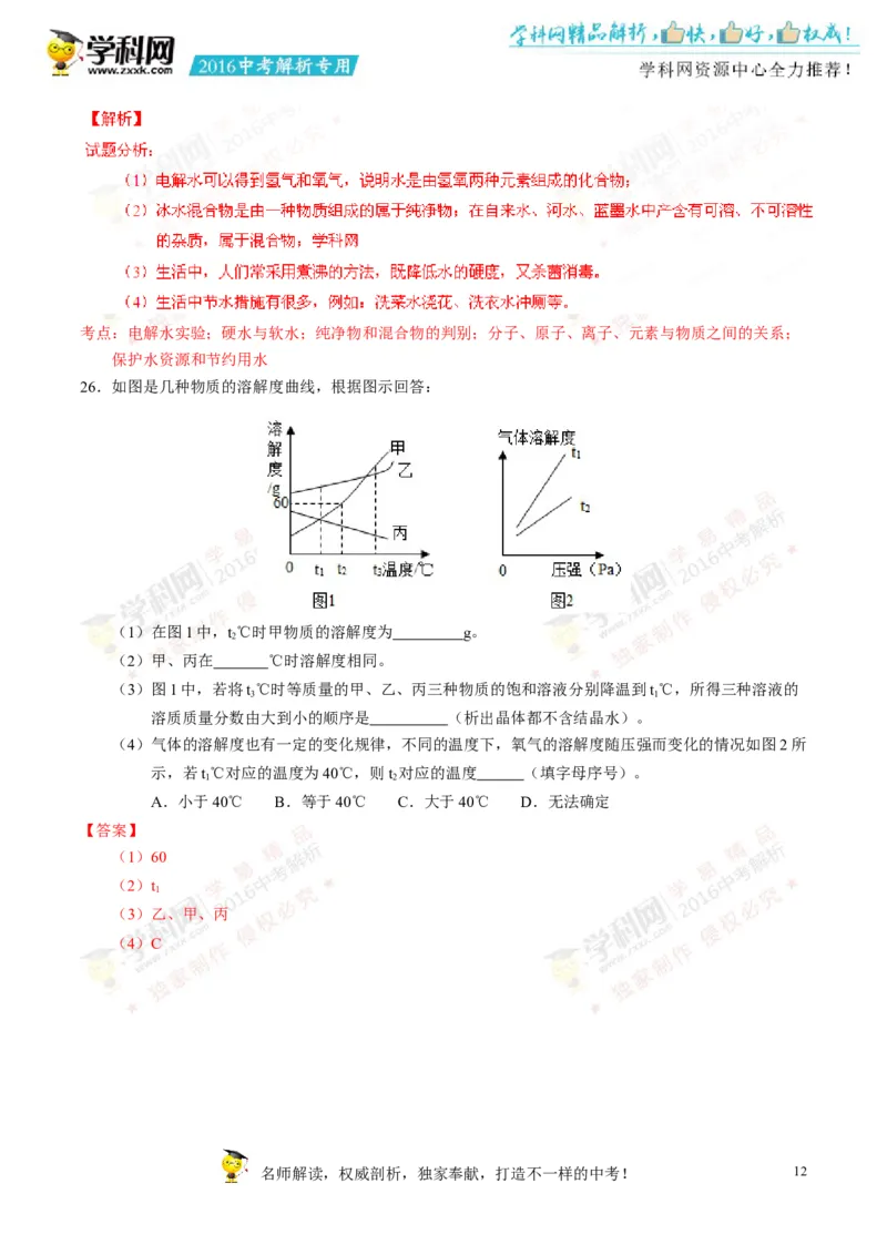 2016湖南湘潭化学试卷+答案+解析(word整理版)_2026版初中金考卷&bull;45套中考试卷汇编系列合集_全国版中考真题(1)_各省市《历年中考真题》2013-2024(10)_历年中考真题（版本二，按省份划分）